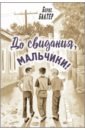 До свидания, мальчики! - Балтер Борис Исаакович