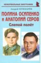 Полина Осипенко и Анатолий Серов. Слепой полёт