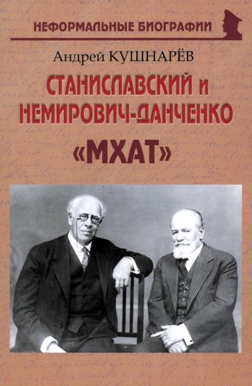 Станиславский и Немирович-Данченко. «МХАТ»