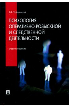 Психология оперативно-розыскной и следственной деятельности Учебное пособие 473₽