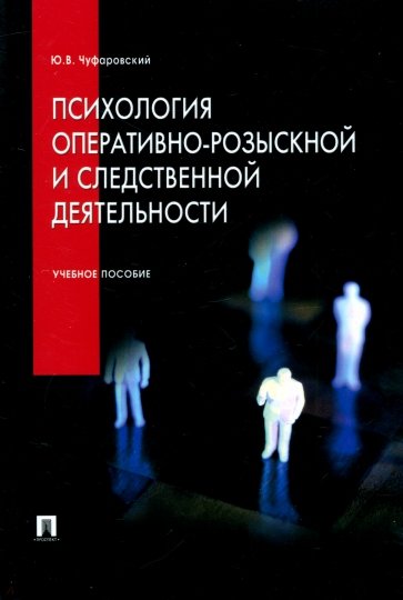 Психология оперативно-розыскной и следственной деятельности. Учебное пособие