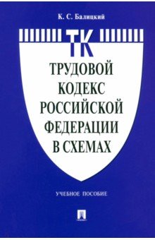 Трудовой кодекс Российской Федерации в схемах Учебное пособие 433₽