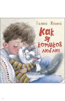 Ильина Галина Юрьевна: Как я котиков люблю!