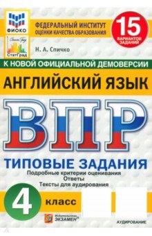 Обложка книги ВПР. Английский язык. 4 класс. 15 вариантов. Типовые задания. ФГОС, Спичко Наталья Александровна