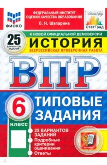 Шапарина Ольга Николаевна: ВПР. История. 6 класс. 25 вариантов. Типовые задания. ФГОС