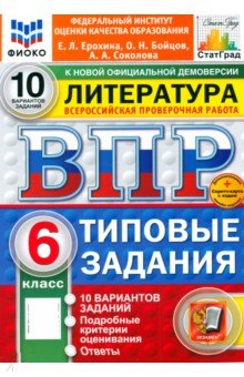 Обложка книги ВПР. Литература. 6 класс. 10 вариантов. Типовые задания. ФГОС, Ерохина Елена Ленвладовна, Соколова Анастасия Александровна, Бойцов Олег Николаевич