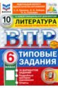 ВПР. Литература. 6 класс. 10 вариантов. Типовые задания. ФГОС - Ерохина Елена Ленвладовна, Соколова Анастасия Александровна, Бойцов Олег Николаевич