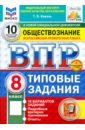 ВПР. Обществознание. 8 класс. 10 вариантов. Типовые задания. ФГОС - Коваль Татьяна Викторовна