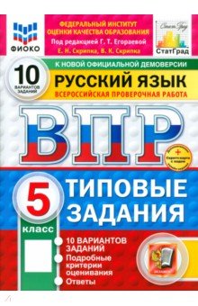 Скрипка Елена Николаевна: ВПР. Русский язык. 5 класс. 10 вариантов. Типовые задания. ФГОС