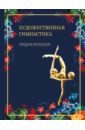 Художественная гимнастика. Энциклопедия - Винер Ирина Александровна, Крючек Елена Сергеевна, Терехина Раиса Николаевна