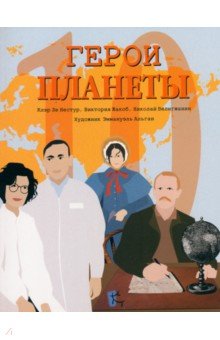 Ле Нестур Клэр: Герои планеты. Сборник