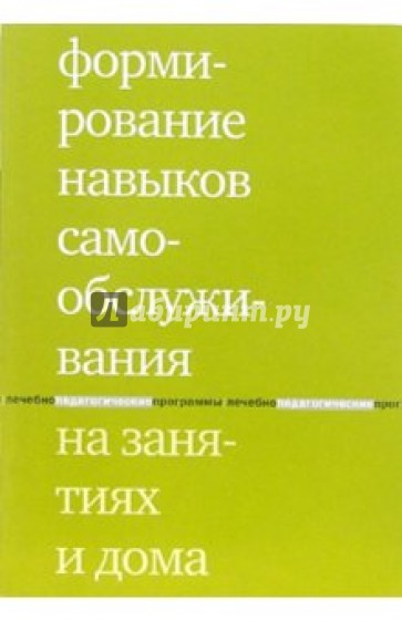 Формирование навыков самообслуживания на занятиях и дома