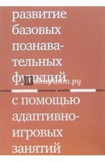 Развитие базовых познавательных функций с помощью адаптивно-игровых занятий