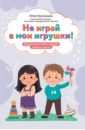 Не играй в мои игрушки! Почему они кусаются и другие вопросы о детях