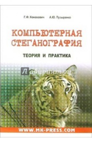 Компьютерная стеганография. Теория и практика