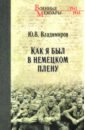 Как я был в немецком плену - Владимиров Юрий Владимирович