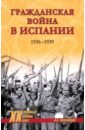 Гражданская война в Испании. 1936-1939 - Платошкин Николай Николаевич