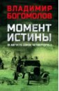 Момент истины. В августе сорок четвертого… - Богомолов Владимир Осипович