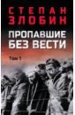 Пропавшие без вести. Том 1 - Злобин Степан Павлович