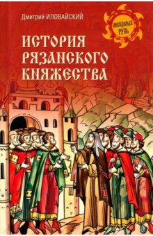 История Рязанского княжества 901₽