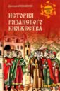 История Рязанского княжества - Иловайский Дмитрий Иванович
