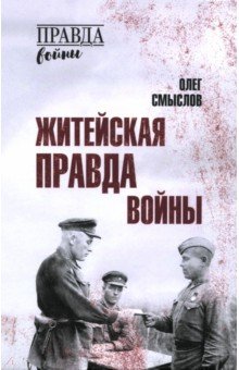 Обложка книги Житейская правда войны, Смыслов Олег Сергеевич