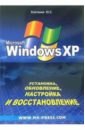 Ковтанюк Юрий Установка, обновление, настройка Windows XP