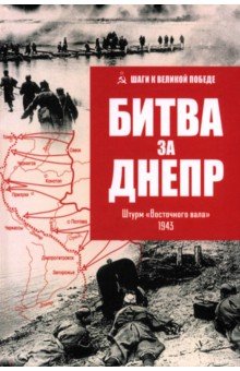 Обложка книги Битва за Днепр. Штурм 