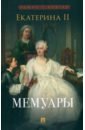Екатерина II. Мемуары - Екатерина II