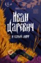 Иван Царевич и серый морг - Корбут Янина Олеговна