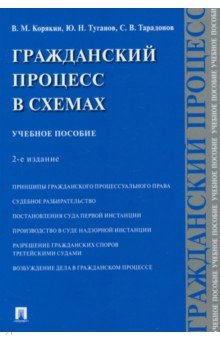 Гражданский процесс в схемах Учебное пособие 433₽