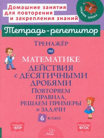 Математика. 6 класс. Тренажёр. Действия с десятичными дробями