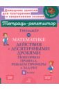 Математика. 6 класс. Тренажёр. Действия с десятичными дробями - Селиванова Марина Станиславовна