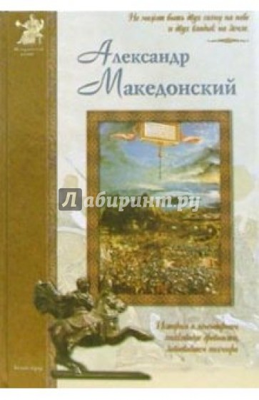 Александр Македонский