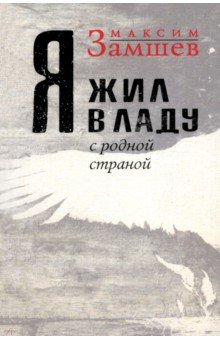 Обложка книги Я жил в ладу с родной страной, Замшев Максим Адольфович