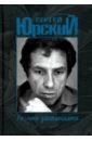 То, что запомнилось... - Юрский Сергей Юрьевич