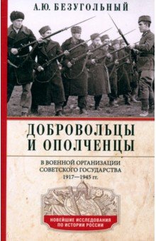 Добровольцы и ополченцы в военной организации Советского государства 1917-1945 гг 1886₽