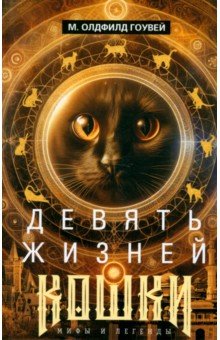 Гоувей Олдфилд: Девять жизней кошки. Мифы и легенды