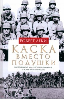 Каска вместо подушки Воспоминания морского пехотинца США о войне на Тихом океане 1878₽