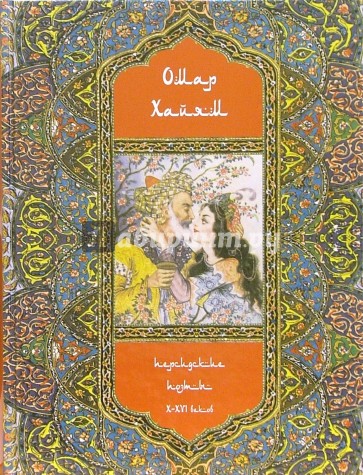 Рубайят. Персидские поэты Х-ХVI веков. 2-е издание