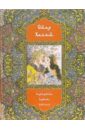 Хайям Омар Рубайят. Персидские поэты Х-ХVI веков. 2-е издание орнамент xv xix века