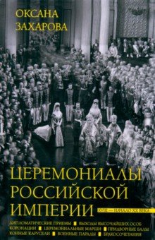 Обложка книги Церемониалы Российской империи. XVIII — начало XX века, Захарова Оксана Юрьевна