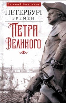 Обложка книги Петербург времен Петра Великого, Анисимов Евгений Викторович