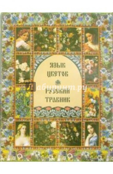 Язык цветов и русский травник (в футляре)