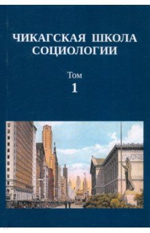 Чикагская школа социологии. Сборник переводов. Том 1