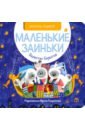 Маленькие заиньки - Берестов Валентин Дмитриевич