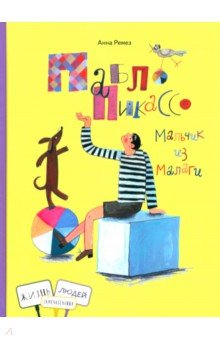 Ремез Анна Александровна: Пабло Пикассо. Мальчик из Малаги