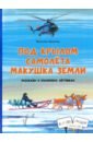 Под крылом самолета макушка земли. Рассказы о полярных лётчиках - Волкова Наталия Геннадьевна