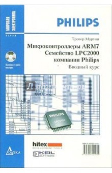 Микроконтроллеры ARM7. Семейство LPC2000 компании Philips. Вводный курс (иллюстрации + CD)