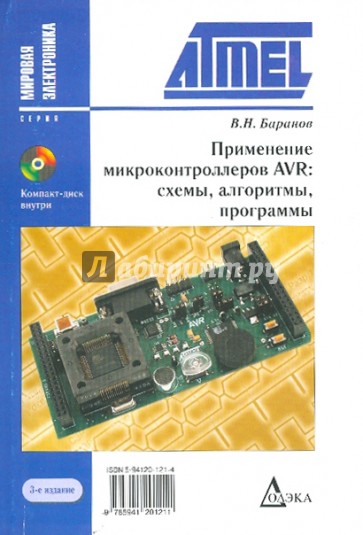 Применение микроконтроллеров AVR: схемы, алгоритмы, программы (+ CD). - 2-е издание, исправленное